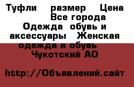 Туфли 39 размер  › Цена ­ 600 - Все города Одежда, обувь и аксессуары » Женская одежда и обувь   . Чукотский АО